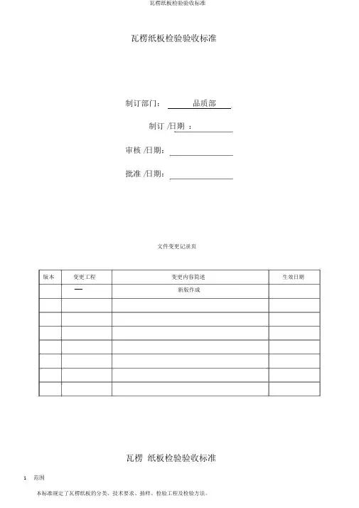瓦楞纸板检验验收标准