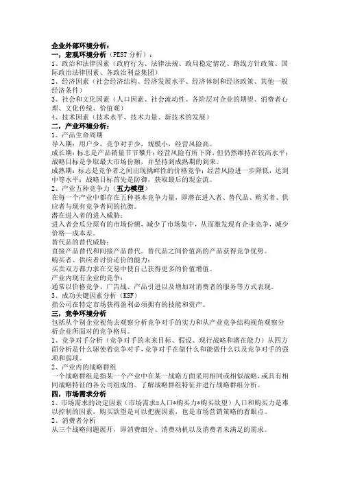 企业外部环境分析 2