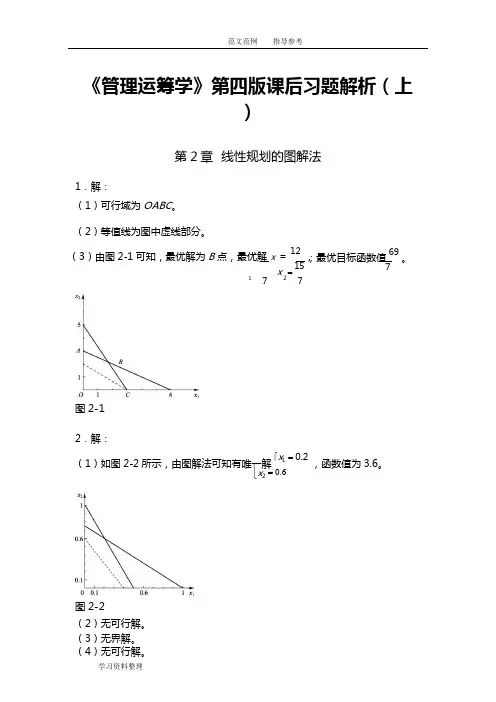 《管理运筹学》第四版课后习题答案解析