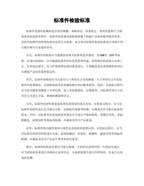 标准件检验标准