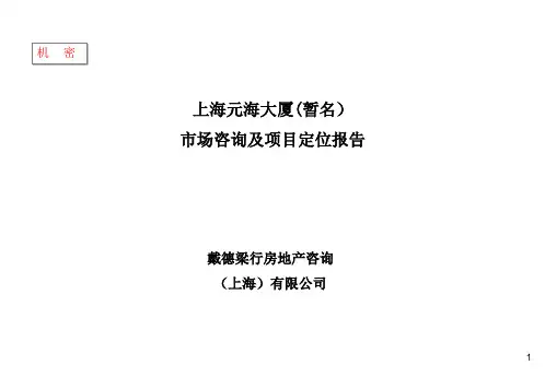 上海某写字楼市场咨询及项目定位报告-戴德梁行-197P