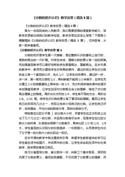 《分数的初步认识》教学反思（精选8篇）