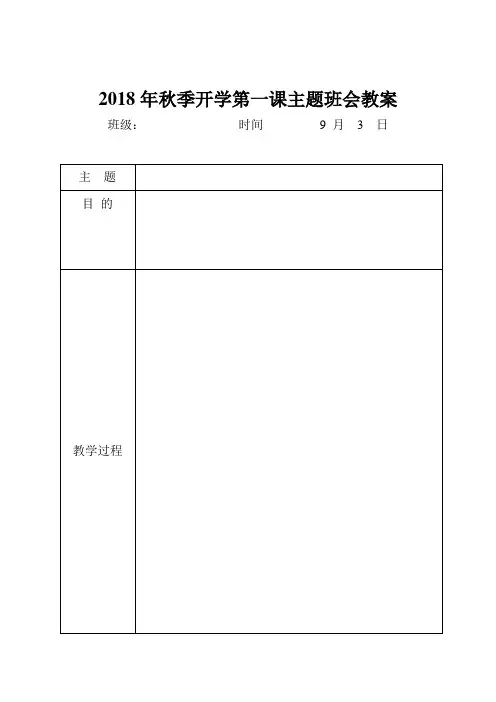 2018 开学第一课主题班会记录表