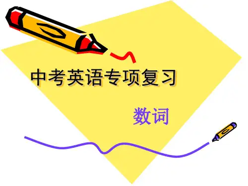 数词公开课
