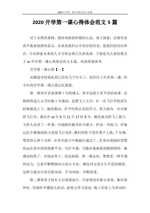 心得体会 2020开学第一课心得体会范文5篇