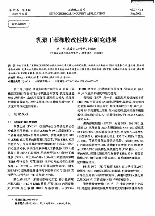 乳聚丁苯橡胶改性技术研究进展