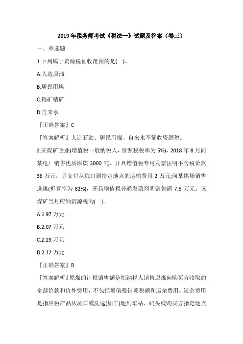 2019年税务师考试《税法一》试题及答案(卷三)