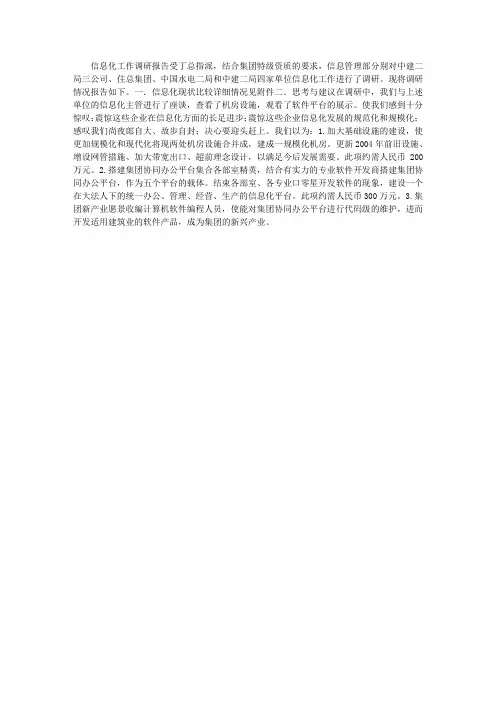 企业信息化工作调研报告