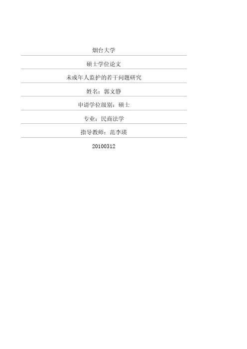 未成年人监护的若干问题研究