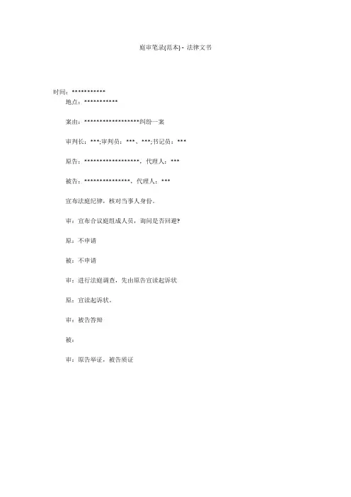 庭审笔录(范本) - 法律文书