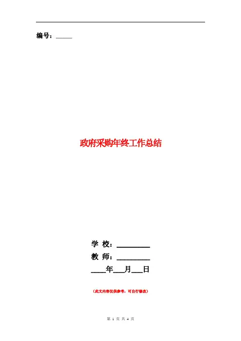 范本：政府采购年终工作总结