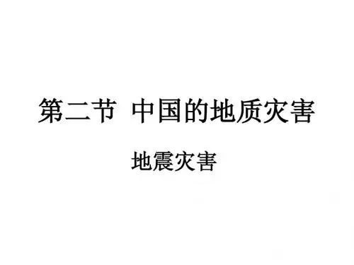 地震灾害
