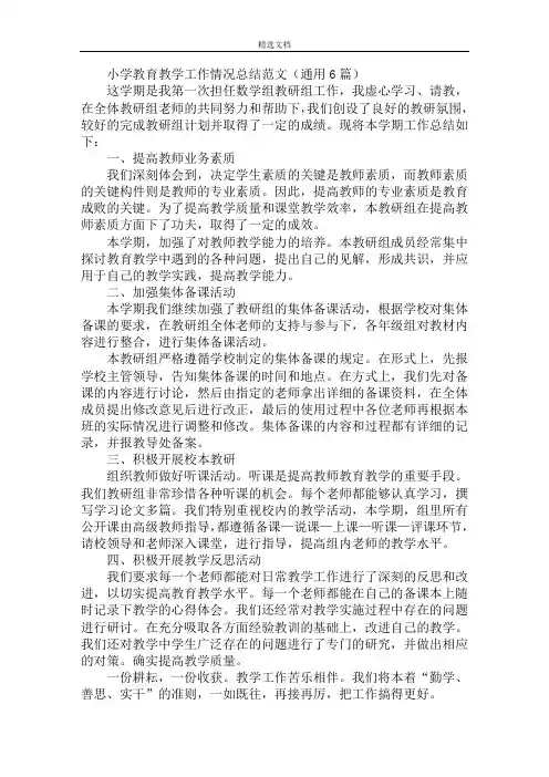 最新小学教育教学工作情况总结