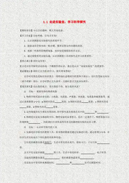 【新教科版】八年级物理上册：1.1《走进实验室-学习科学探究》学案