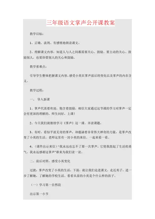 【强烈推荐】三年级语文掌声公开课教案