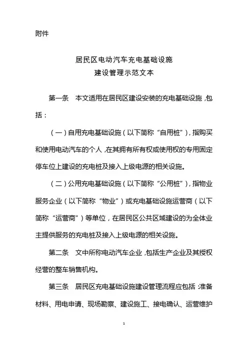 居民区电动汽车充电基础设施建设管理示范文本