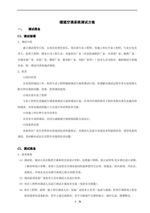暖通空调系统调试方案2013.01.10