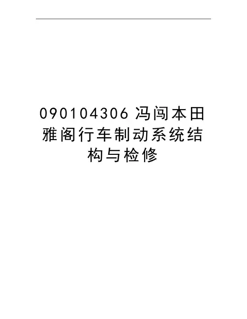 最新090104306冯闯本田雅阁行车制动系统结构与检修