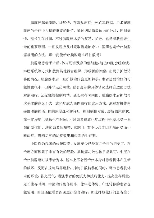 中药能治疗胰腺癌术后扩散吗