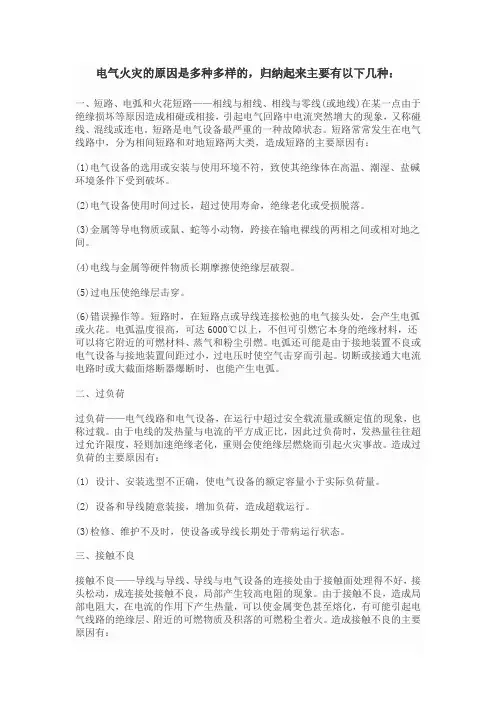 常见电气火灾发生原因