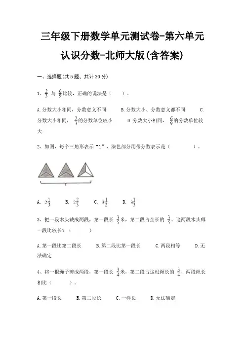 北师大版三年级下册数学单元测试卷第六单元 认识分数(含答案) 2