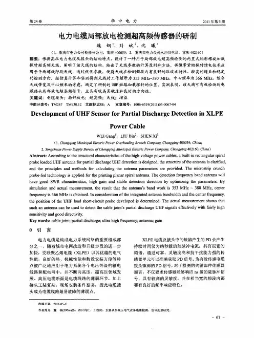 电力电缆局部放电检测超高频传感器的研制