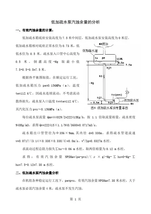 低加疏水泵汽蚀余量的分析word资料3页