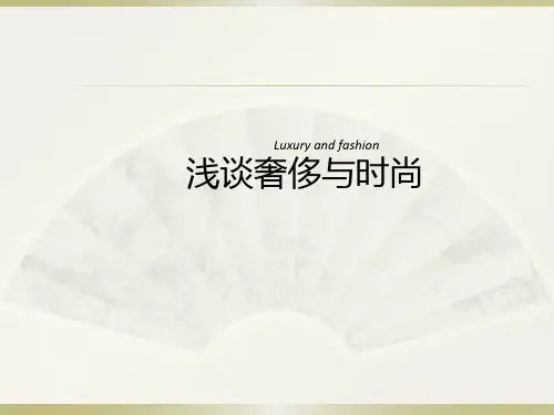 浅谈奢侈与时尚