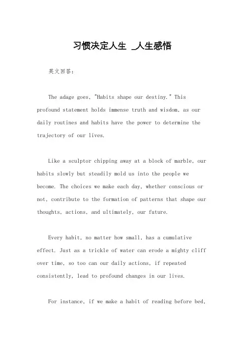 习惯决定人生  _人生感悟