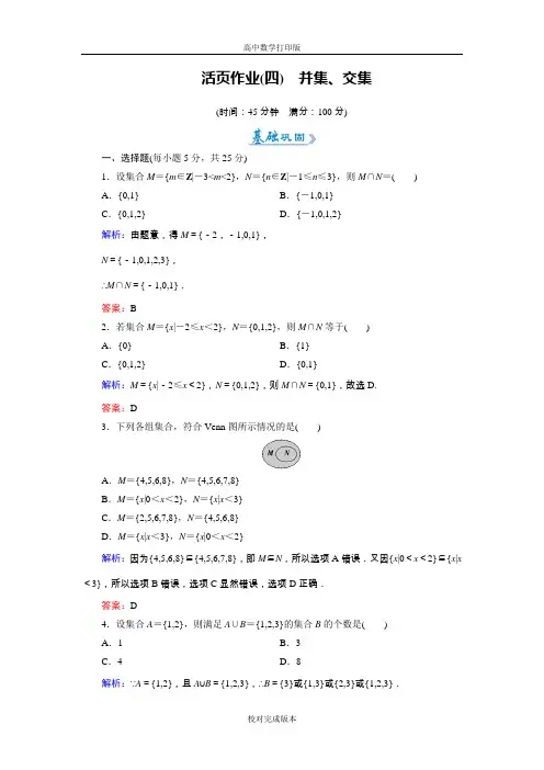 人教版数学高一A版必修1作业 第1课时 并集、交集