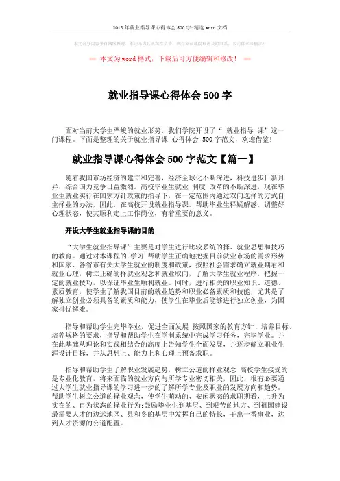 2018年就业指导课心得体会500字-精选word文档 (6页)