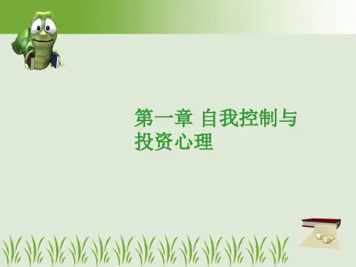 自我控制与投资心理(ppt 62页)