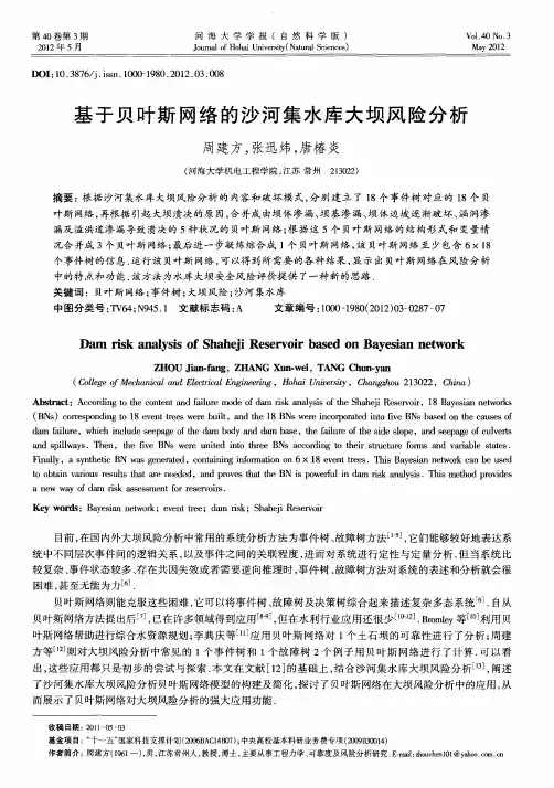 基于贝叶斯网络的沙河集水库大坝风险分析