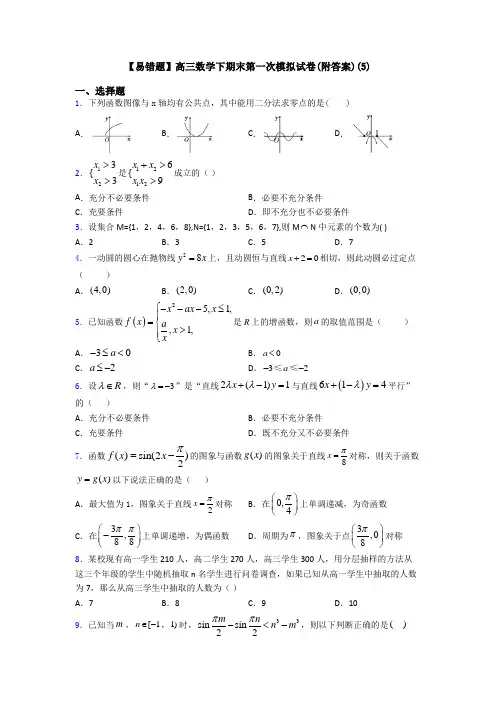 【易错题】高三数学下期末第一次模拟试卷(附答案)(5)