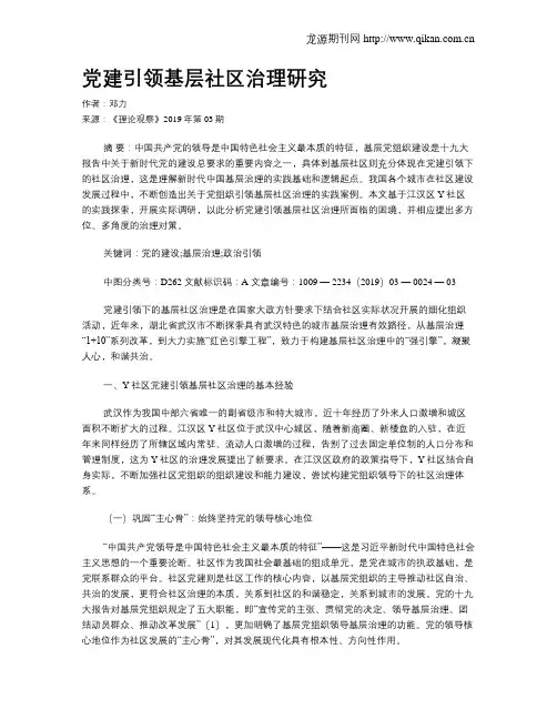 党建引领基层社区治理研究