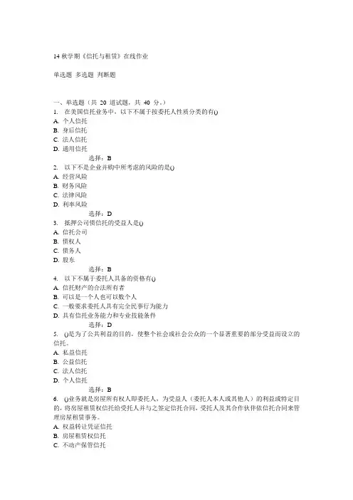 南开14秋学期《信托与租赁》在线作业答案