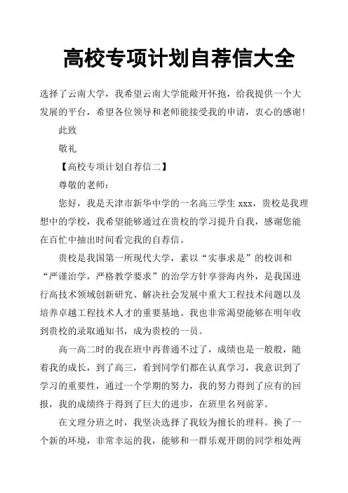 高校专项计划自荐信大全