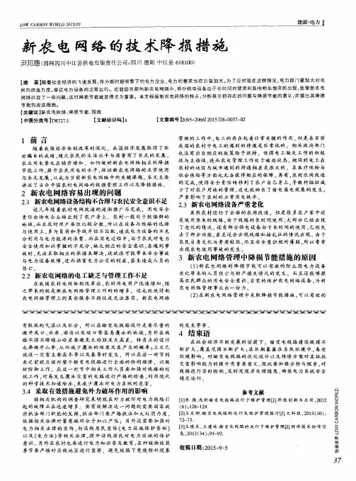 新农电网络的技术降损措施