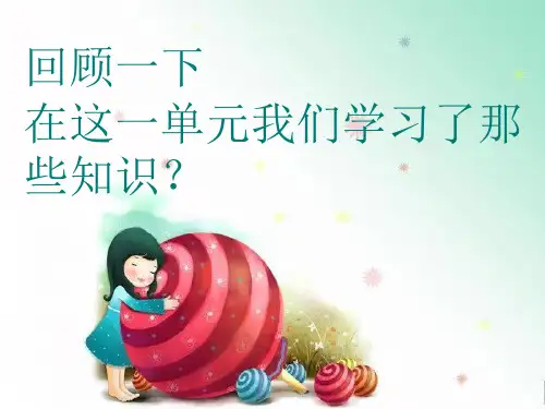 小数的初步认识复习