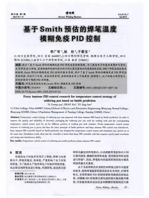 基于Smith预估的焊笔温度模糊免疫PID控制