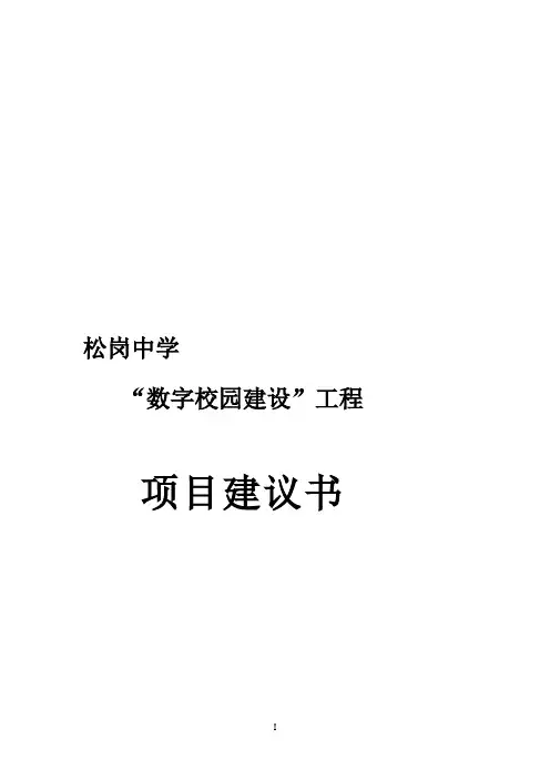 中学数字校园建设工程项目建议书