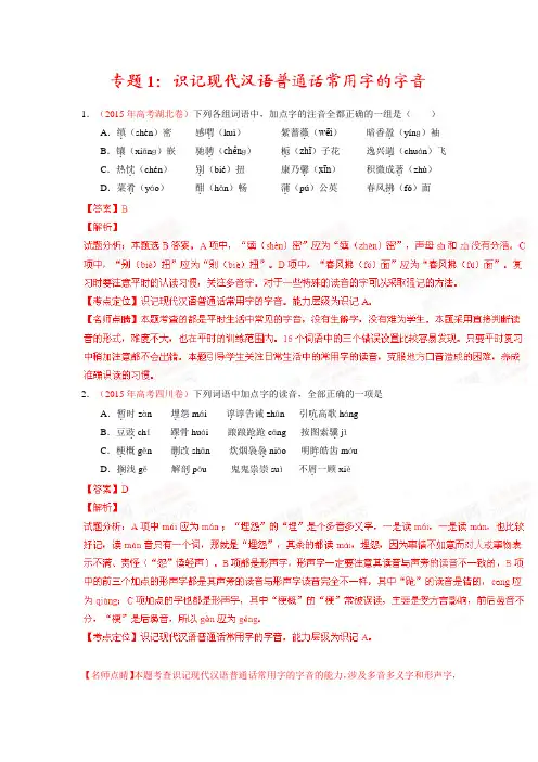2015年高考语文分类汇编试题：专题01 识记现代汉语普通话常用字的字音(解析版)