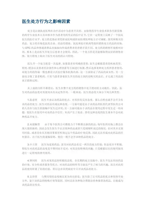 医生处方行为之影响因素