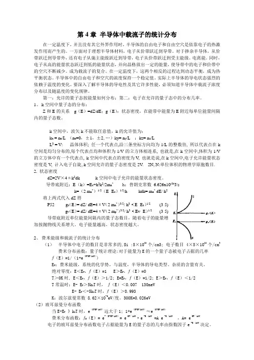 第4章半导体中载流子的统计分布