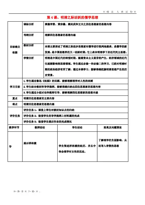 【人教版】2020高中历史 第一单元 中国传统文化主流思想的演变 第4课 明清之际活跃的儒学思想1教案 新人教