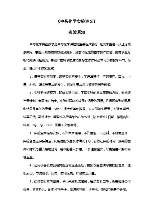 中药化学实验讲义