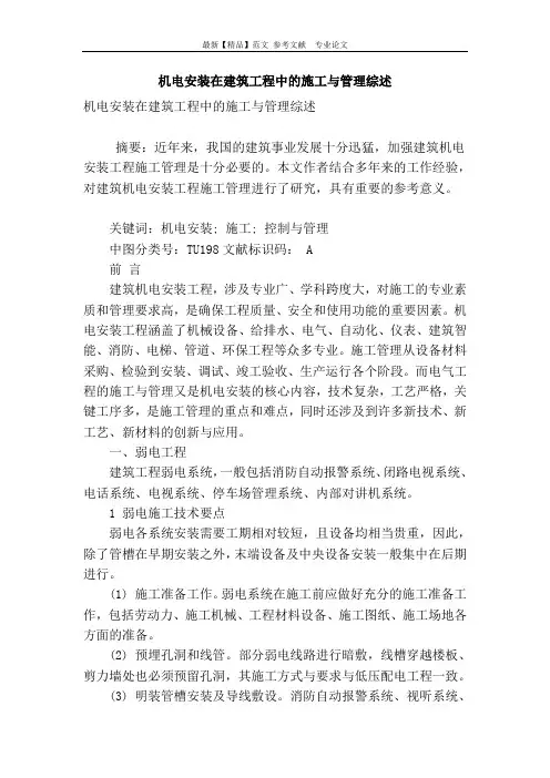 机电安装在建筑工程中的施工与管理综述
