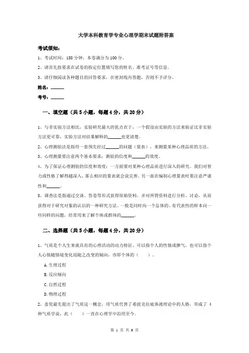 大学本科教育学专业心理学期末考试试题附答案