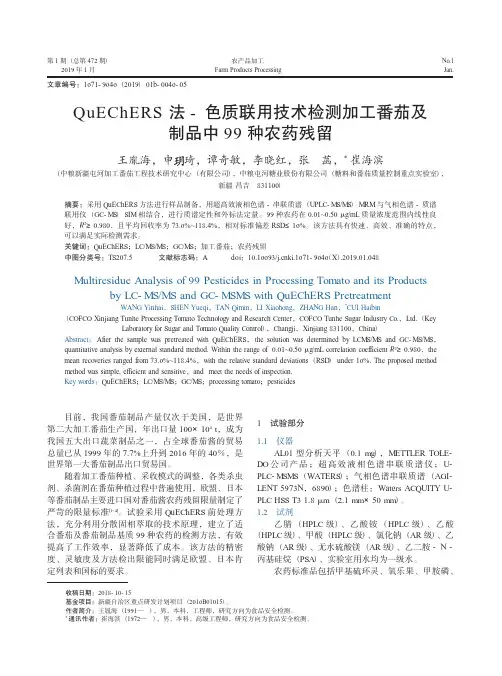 QuEChERS法色质联用技术检测加工番茄及制品中99种农药残留