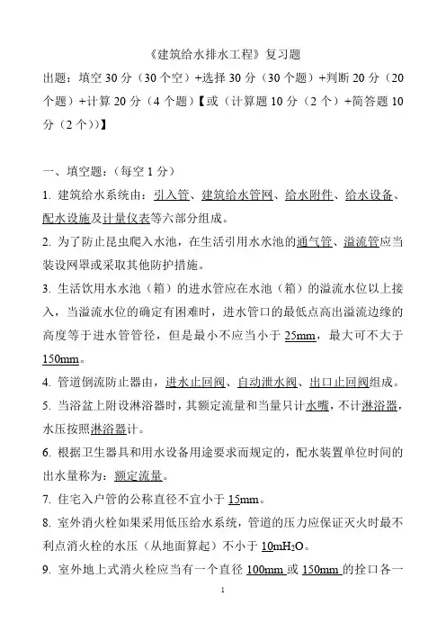 建筑给排水工程复习题